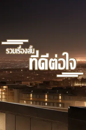 ปกนิยาย [BL] รวมเรื่องสั้น ที่ดีต่อใจ [Yaoi] - BoyLove