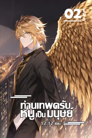 ปกนิยาย [BL] ท่านเทพครับ หนูเป็นมนุษย์ [Yaoi] - Boy love