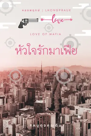 ปกนิยาย (END) หัวใจรักมาเฟีย