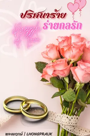 ปกนิยาย ปริศนาร้ายร่ายกลรัก