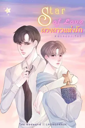 ปกนิยาย [END] Star of Love || ดวงดาวแห่งรัก (มี Ebook)