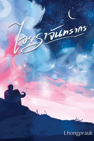 ปกนิยาย #ไอยราจันทรากร (Omegavers)