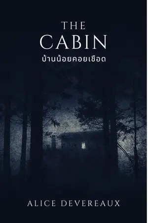 ปกนิยาย The Cabin บ้านน้อยคอยเชือด