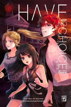 ปกนิยาย Have no choice เลือกทางตาย