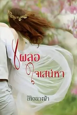 ปกนิยาย เผลอใจเสน่หา