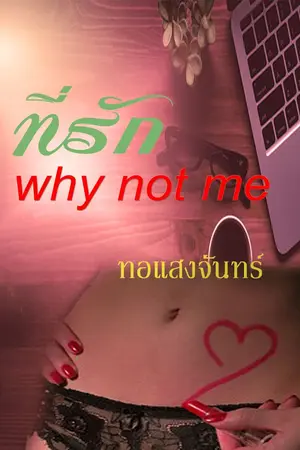 ปกนิยาย ที่รัก why not me