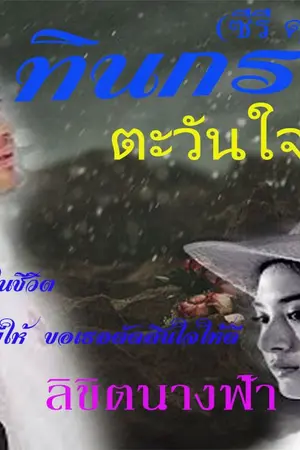 ปกนิยาย ทินกร  ตะวันใจทมิฬ