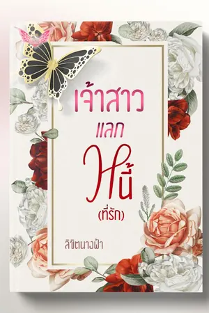 ปกนิยาย เจ้าสาวแลกหนี้ที่รัก (มีอีบุ๊ก)