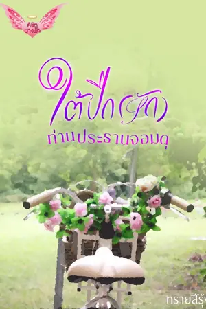 ปกนิยาย ใต้ปีกรักท่านประธานจอมดุ (e-book) พร้อมโหลดค่ะ