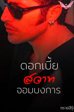 ปกนิยาย ดอกเบี้ยสวาทจอมบงการ (e-book) พร้อมโหลดค่ะ