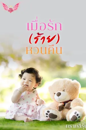 ปกนิยาย เมื่อรัก (ร้าย) หวนคืน