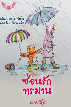 ปกนิยาย ซ่อนรักทรมาน