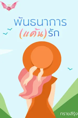 ปกนิยาย พันธนาการ (แค้น) รัก