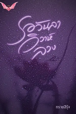 ปกนิยาย รอวันลาวิวาห์ลวง