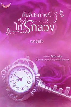ปกนิยาย คืนอิสรภาพให้รักลวง