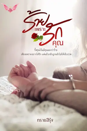 ปกนิยาย ร้ายเพราะรักคุณ
