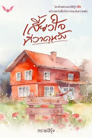 ปกนิยาย เสี้ยวใจที่วาดหวัง