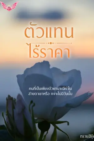 ปกนิยาย ตัวแทนไร้ราคา