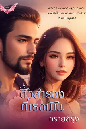 ปกนิยาย ตัวสำรองที่เธอเมิน