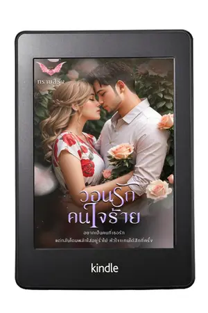 ปกนิยาย วอนรักคนใจร้าย