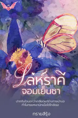 ปกนิยาย เล่ห์ราคีจอมเย็นชา  (จบแล้ว)