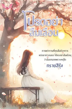 ปกนิยาย โปรดอย่าลืมเลือน (มีอีบุ๊ก)