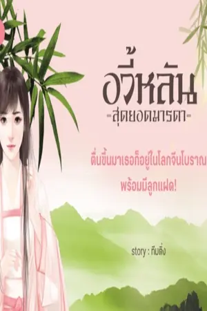 ปกนิยาย END อวี้หลัน สุดยอดมารดา