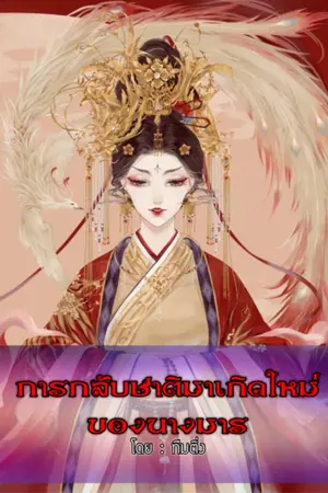 ปกนิยาย การกลับชาติมาเกิดใหม่ของนางมาร