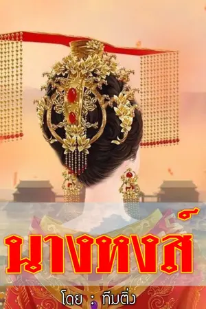 ปกนิยาย นางหงส์