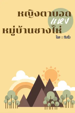 ปกนิยาย หญิงตาบอดแห่งหมู่บ้านซางไห่
