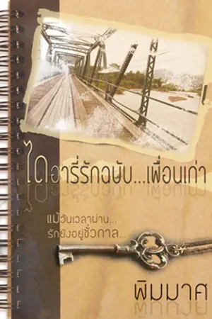 ปกนิยาย ไดอารี่รักฉบับ...เพื่อนเก่า