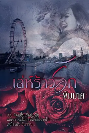 ปกนิยาย เล่ห์ร้าวรัก (April Sonata)