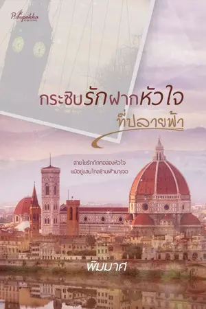 ปกนิยาย กระซิบรักฝากหัวใจที่ปลายฟ้า