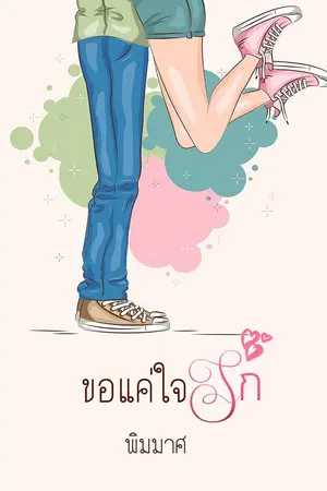 ปกนิยาย ขอแค่ใจรัก (E-book)