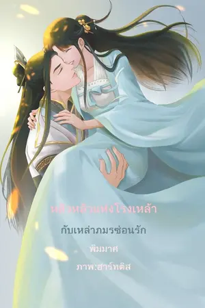 ปกนิยาย หลิวหลิวแห่งโรงเหล้ากับเหล่าภมรซ่อนรัก