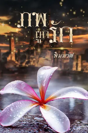 ปกนิยาย ภพผูกรัก