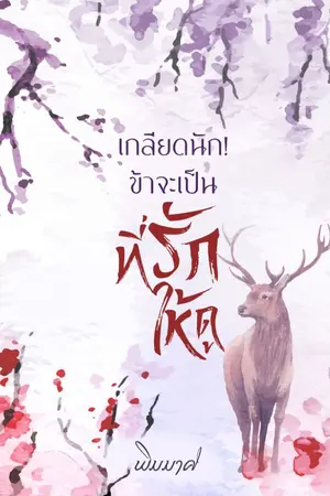 ปกนิยาย เกลียดนัก! ข้าจะเป็นที่รักให้ดู