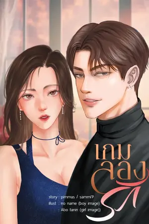 ปกนิยาย เกมลองรัก