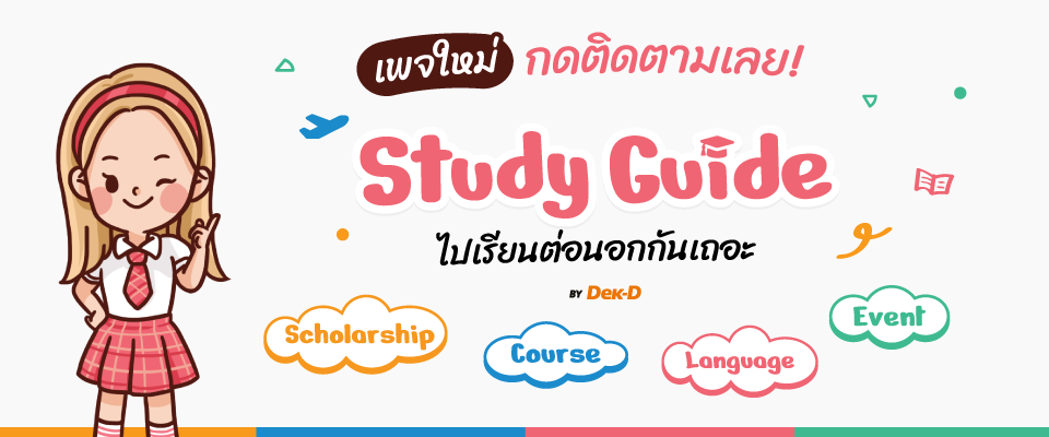 Study Guide ไปเรียนต่อนอกกันเถอะ