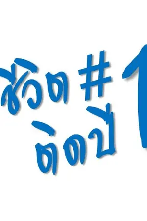 ปกนิยาย ชีวิตติดปีหนึ่ง #1