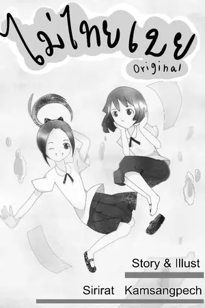 ปกนิยาย ไม่ไทยเบย (Original)