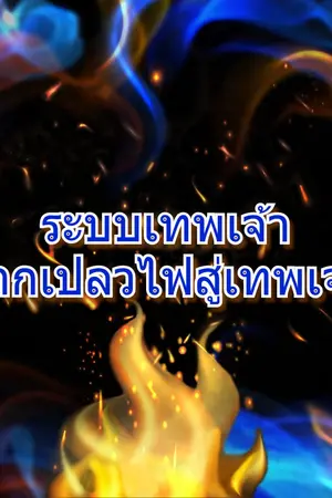 ปกนิยาย ระบบเทพเจ้า: จากเปลวไฟสู่เทพเจ้า (นิยายแปล)