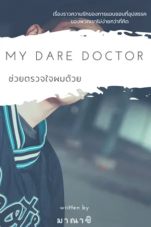 ปกนิยาย [END]My dear doctor ช่วยตรวจใจผมด้วย (YAOI)