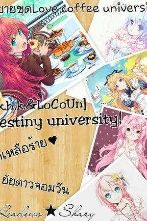 ปกนิยาย [S.k.y.&LoCoUn]Destiny university★รักเหลือร้าย ยัยดาวจอมวีน★