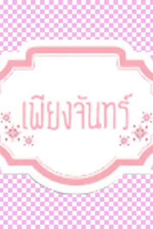 ปกนิยาย เพลิงแค้นยั่วสวาท [จบบริบูรณ์]