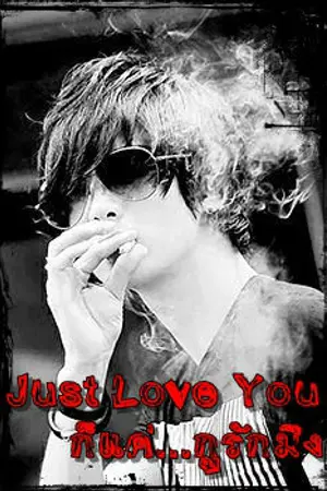 ปกนิยาย [Yaoi] Just Love You  ก็แค่...กูรักมึง