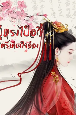 ปกนิยาย มู่หรงไป๋อวี้...สตรีเคียงใจอ๋อง
