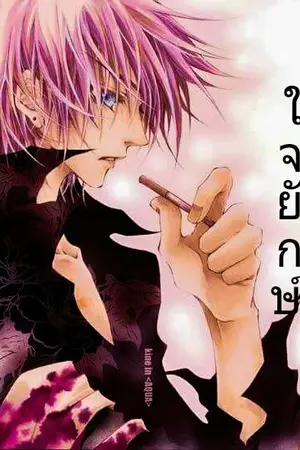 ปกนิยาย ใจยักษ์ [Yaoi][END]