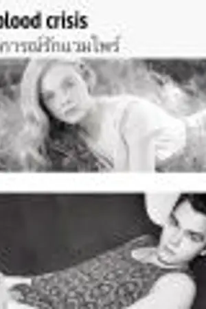 ปกนิยาย วิกฤตการณ์รักแวมไพร์