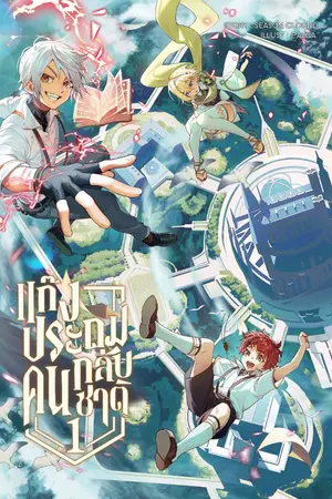 ปกนิยาย แก๊งประถมคนกลับชาติ